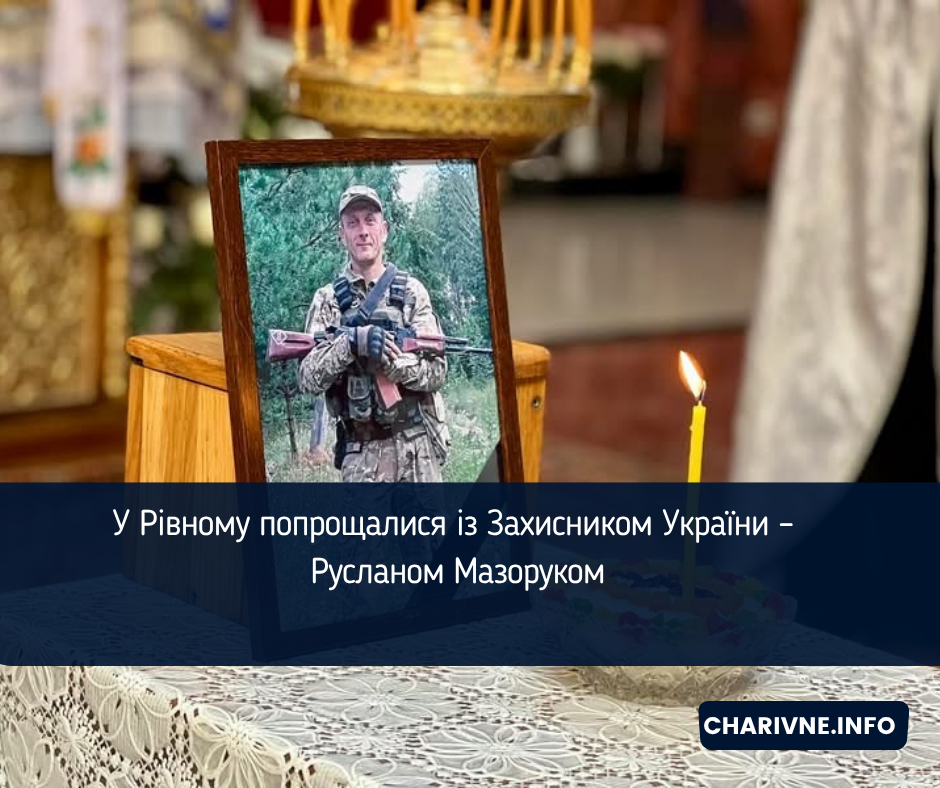 У Рівному попрощалися із Захисником України – Русланом Мазоруком